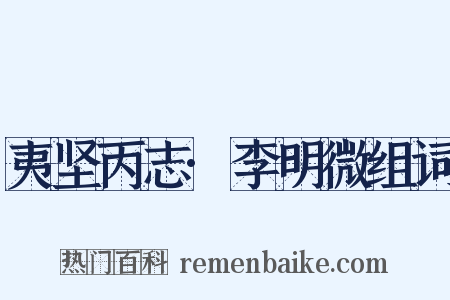 夷坚丙志·李明微组词是什么意思的图片